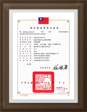 甲等綜合營造業登記證書